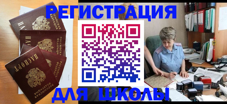 временная регистрация для школы в Нижнеудинске